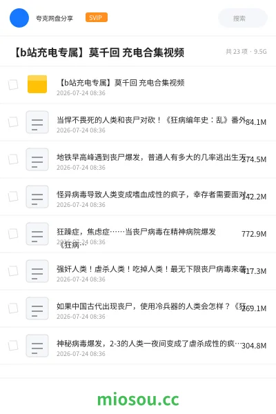 《【b站充电专属】莫千回 充电合集视频》动画网盘|学习资源网盘