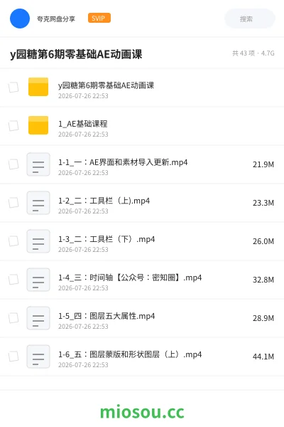 《y园糖第6期零基础AE动画课》教程网盘|学习资源网盘