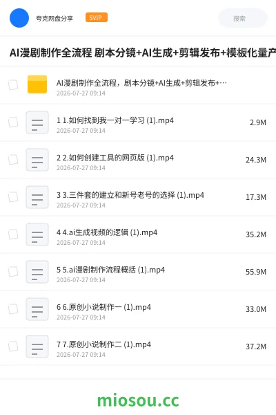 《AI漫剧制作全流程 剧本分镜+AI生成+剪辑发布+模板化量产》人工智能网盘|学习资源网盘
