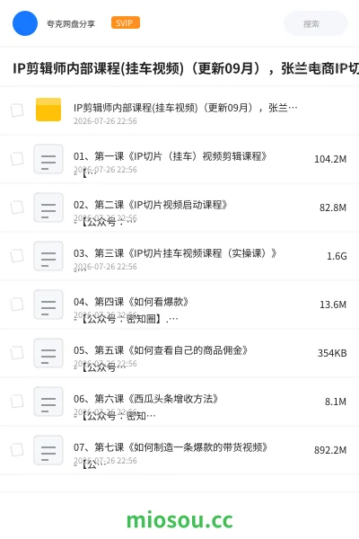 《IP剪辑师内部课程(挂车视频)(更新09月),张兰电商IP切片带货培训,教你如何制造一条爆款带货视频》教程网盘|学习资源网盘