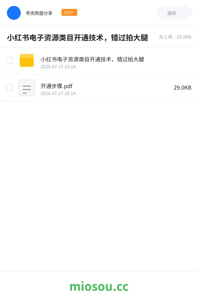 《小红书电子资源类目开通技术,错过拍大腿》人工智能网盘|学习资源网盘