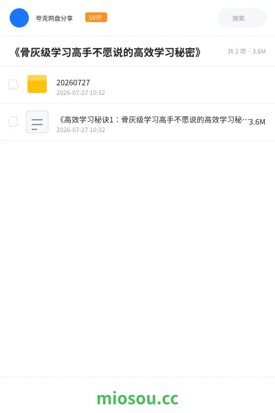 《《骨灰级学习高手不愿说的高效学习秘密》》教程网盘|学习资源网盘