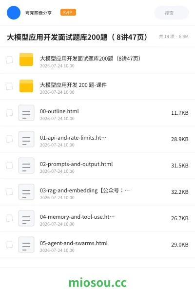 《大模型应用开发面试题库200题( 8讲47页 )》人工智能网盘|学习资源网盘