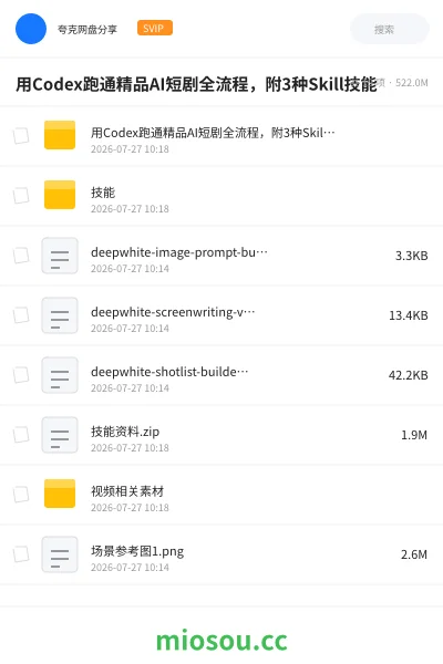《用Codex跑通精品AI短剧全流程 ,附3种Skill技能》人工智能网盘|学习资源网盘