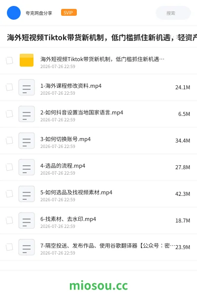 《海外短视频Tiktok带货新机制，低门槛抓住新机遇，轻资产入局跨境TK》教程网盘｜学习资源网盘