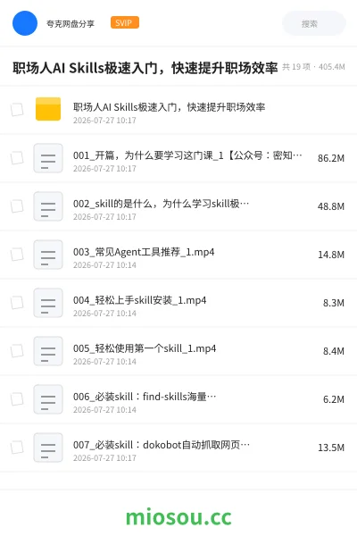 《职场人AI Skills极速入门，快速提升职场效率》人工智能网盘｜学习资源网盘