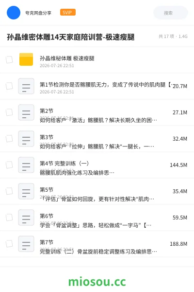 《孙晶维密体雕14天家庭陪训营-极速瘦腿》教程网盘|学习资源网盘