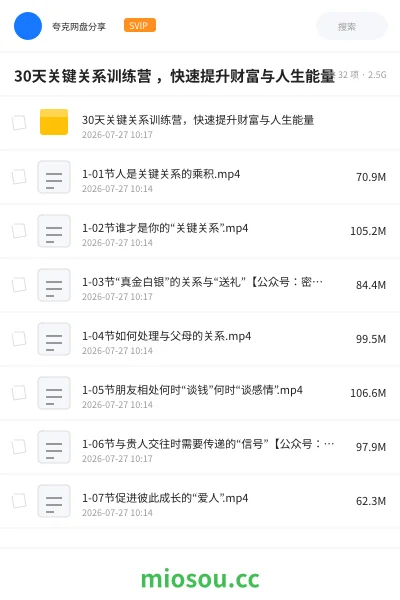 《30天关键关系训练营 ,快速提升财富与人生能量》教程网盘|学习资源网盘