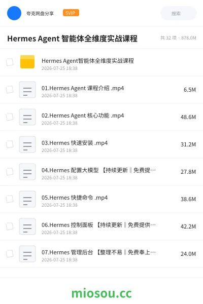 《Hermes Agent 智能体全维度实战课程》人工智能网盘|学习资源网盘