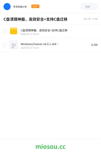 《C盘清理神器,高效安全+支持C盘迁移》软件学习资源封面