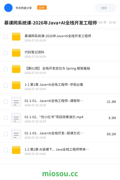 《慕课网系统课-2026年Java+AI全栈开发工程师》人工智能学习资源封面