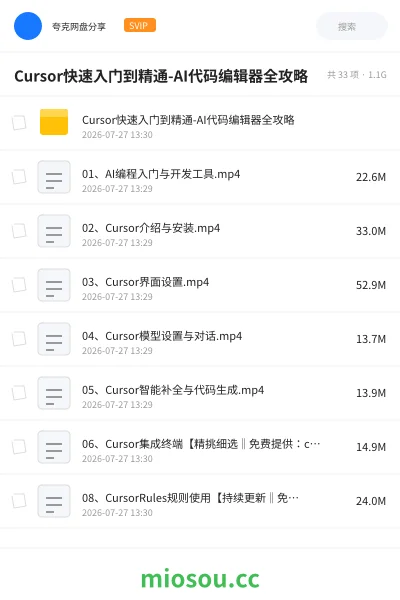 《Cursor快速入门到精通-AI代码编辑器全攻略》人工智能网盘|学习资源网盘