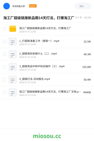 《淘工厂超级链接新品期14天打法,打爆淘工厂》教程网盘|学习资源网盘