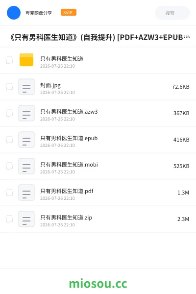 《《只有男科医生知道》(自我提升) [PDF+AZW3+EPUB+MOBI]》书籍网盘｜学习资源网盘