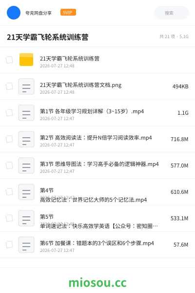 《21天学霸飞轮系统训练营》教程网盘|学习资源网盘