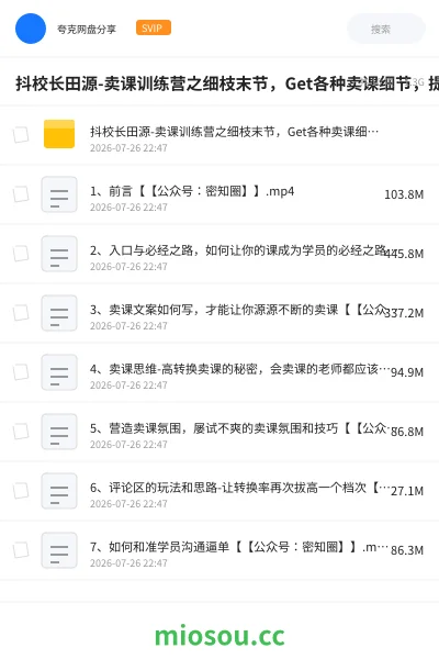 《抖校长田源-卖课训练营之细枝末节,Get各种卖课细节,提高课程转换》教程网盘|学习资源网盘