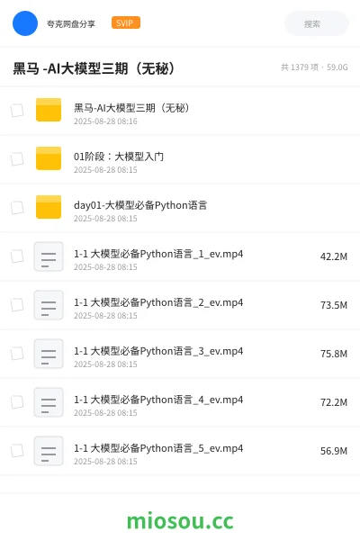 《黑马 -AI大模型三期（无秘）》人工智能网盘｜学习资源网盘