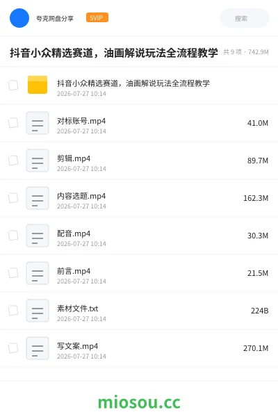 《抖音小众精选赛道,油画解说玩法全流程教学》人工智能网盘|学习资源网盘