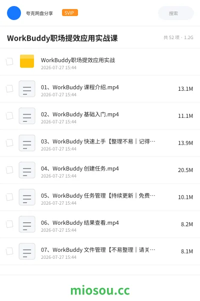 《WorkBuddy职场提效应用实战课》人工智能网盘|学习资源网盘