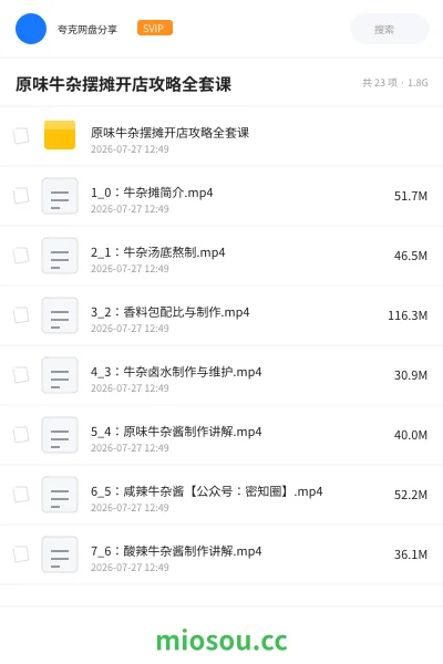 《原味牛杂摆摊开店攻略全套课》教程网盘|学习资源网盘