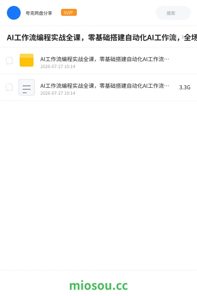 《AI工作流编程实战全课,零基础搭建自动化AI工作流,全场景自动化提效落地》人工智能网盘|学习资源网盘