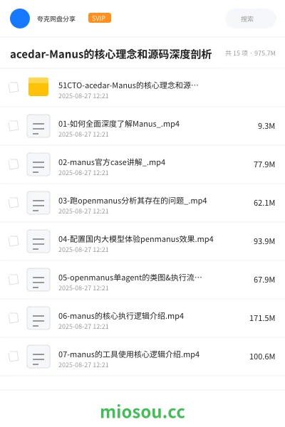 《acedar-Manus的核心理念和源码深度剖析》人工智能网盘｜学习资源网盘