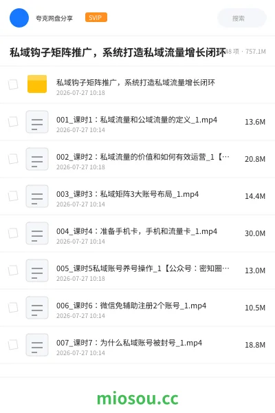 《私域钩子矩阵推广,系统打造私域流量增长闭环》人工智能网盘|学习资源网盘