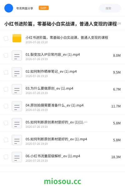 《小红书进阶篇，零基础小白实战课，普通人变现的课程》教程网盘｜学习资源网盘