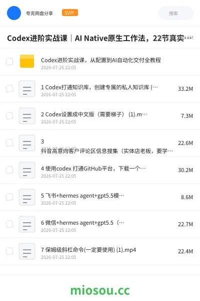 《Codex进阶实战课|AI Native原生工作法,22节真实任务落地,从配置到AI自动化交付全链路教程》人工智能网盘|学习资源网盘