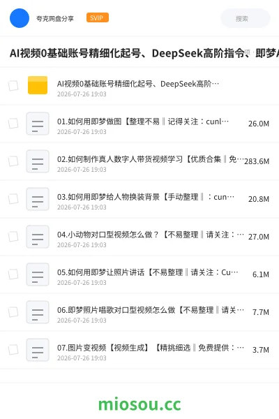 《AI视频0基础账号精细化起号、DeepSeek高阶指令、即梦AI特效成片、多赛道AI短视频量产变现》人工智能网盘|学习资源网盘
