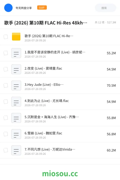 《歌手 (2026) 第10期 FLAC Hi-Res 48khz 24bit》音乐网盘|学习资源网盘