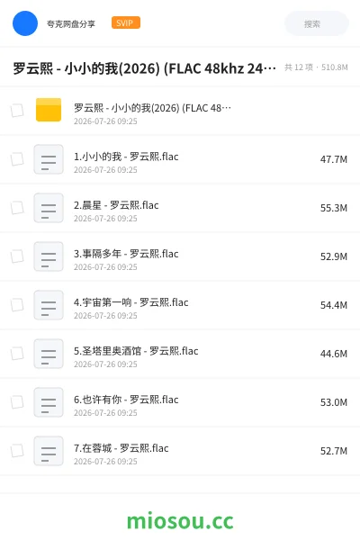 《罗云熙 - 小小的我(2026) (FLAC 48khz 24bit)》音乐网盘|学习资源网盘