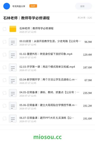 《石林老师:教师导学必修课程》教程网盘|学习资源网盘