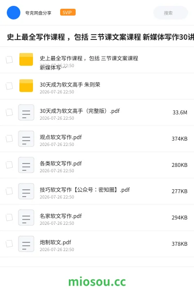 《史上最全写作课程 ,包括 三节课文案课程 新媒体写作30讲等》教程网盘|学习资源网盘