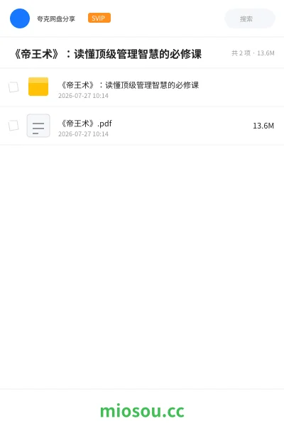 《《帝王术》：读懂顶级管理智慧的必修课》书籍网盘｜学习资源网盘