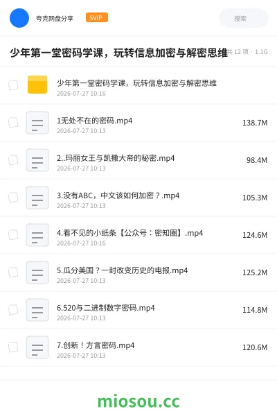 《少年第一堂密码学课,玩转信息加密与解密思维》教程网盘|学习资源网盘
