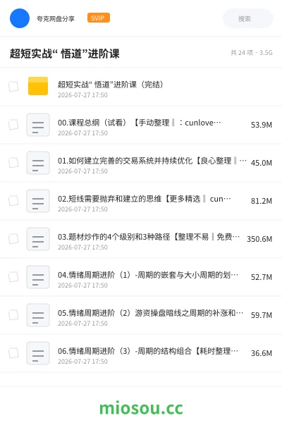 《超短实战“ 悟道”进阶课(完结)》教程网盘|学习资源网盘