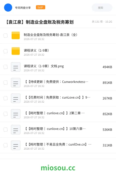 《【袁江泉】制造业全盘账及税务筹划》会计网盘|学习资源网盘