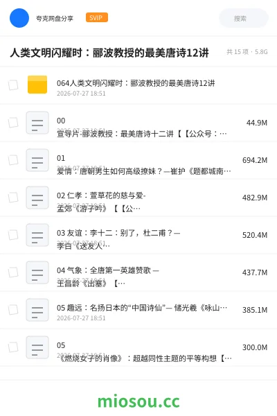 《人类文明闪耀时:郦波教授的最美唐诗12讲》教程网盘|学习资源网盘