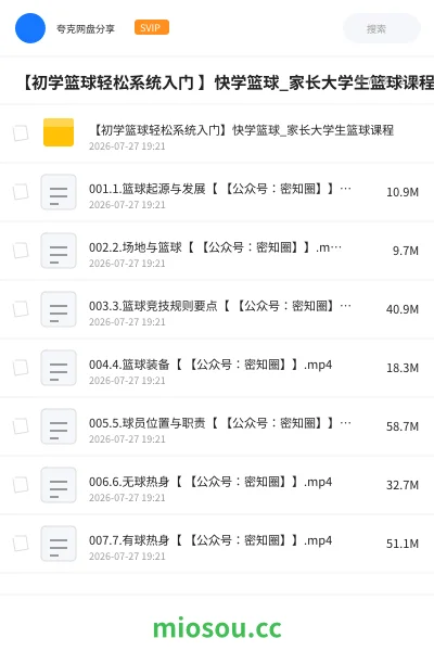 《【初学篮球轻松系统入门 】快学篮球_家长大学生篮球课程》教程学习资源封面