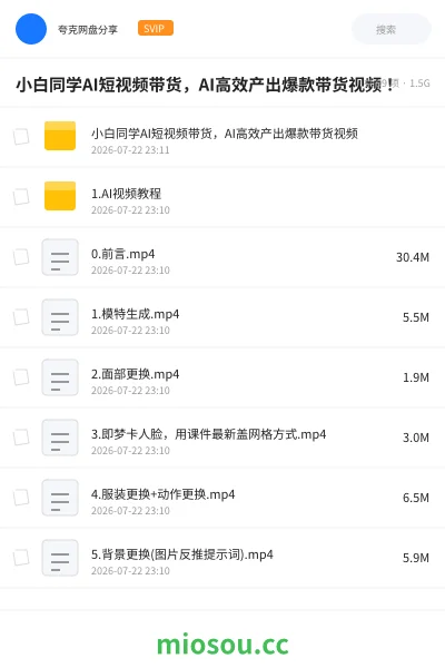 《小白同学AI短视频带货,AI高效产出爆款带货视频!》人工智能网盘|学习资源网盘