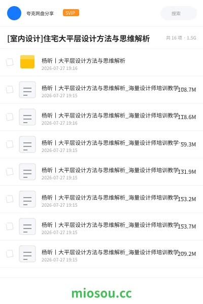 《[室内设计]住宅大平层设计方法与思维解析》建筑网盘｜学习资源网盘