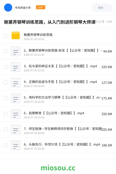 《鲍蕙荞钢琴训练思路,从入门到进阶钢琴大师课》教程网盘|学习资源网盘