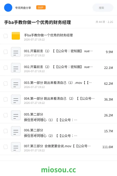 《手ba手教你做一个优秀的财务经理》会计网盘|学习资源网盘