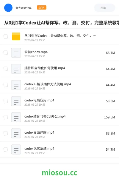 《从0到1学Codex让AI帮你写、改、测、交付,完整系统教学,利用AI实现效率翻倍》人工智能网盘|学习资源网盘