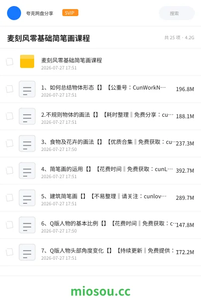 《麦刻风零基础简笔画课程》教程网盘|学习资源网盘