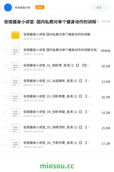 《张琨健身小讲堂- 国内私教对单个健身动作的讲解》教程网盘|学习资源网盘
