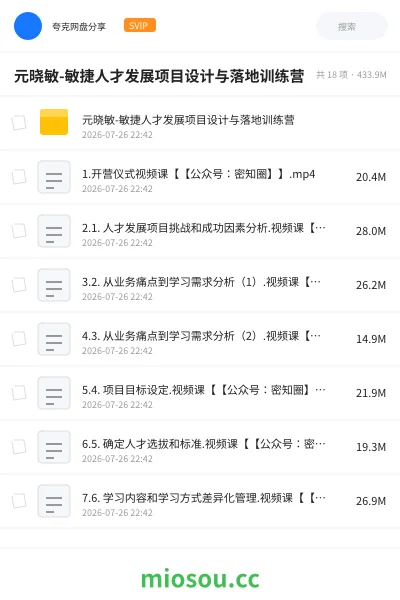 《元晓敏-敏捷人才发展项目设计与落地训练营》教程网盘|学习资源网盘