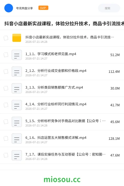 《抖音小店最新实战课程,体验分拉升技术,商品卡引流技术,投流效果优化技术,精选联盟引流技术》教程网盘|学习资源网盘
