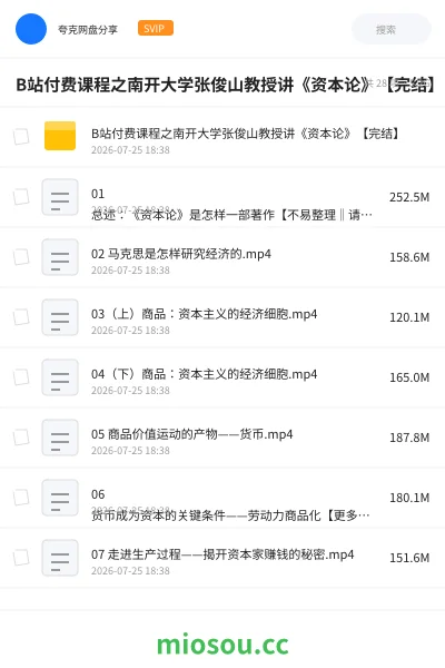 《B站付费课程之南开大学张俊山教授讲《资本论》【完结】》教程网盘｜学习资源网盘